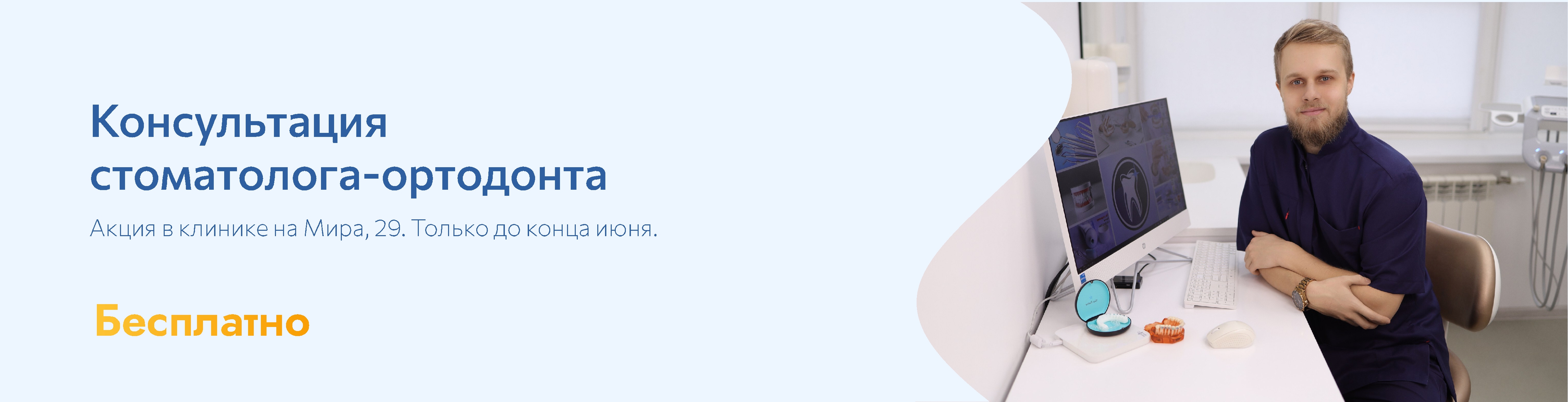 Стоматолог-ортодонт бесплатно